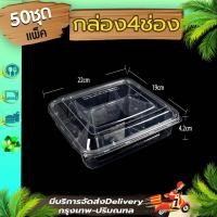 ราคา กล่องใส่อาหาร 4 ช่อง แพ็ค 50 ชุดพร้อมฝา F4G พร้อมฝา กล่องพลาสติกใส เข้าไมโครเวฟได้ ใช้แล้วทิ้ง (3592193081)