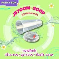ราคา แก้วน้ำพลาสติกพร้อมฝา JB700M 500P ยกลัง 500 ใบแก้วพร้อมฝา สวยงาม แข็งแรง ทนทาน พลาสติกPP สินค้าได้รับมาตรฐาน (24844291772)