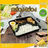 ราคา กล่องอาหาร 4 ช่องสีดำ ลัง 150 ใบพร้อมฝา BF4G กล่องใส่อาหาร เข้าไมโครเวฟได้ ใช้แล้วทิ้ง (13381635189)