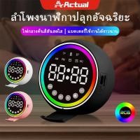 ราคา Actual ลําโพงบลูทูธโคมลําโพงบลูทูธ ก์ชั่น นาฬิกาปลุกอัจฉริยะ RGB Lightนาฬิกา ปลุก อัจริยะ LED Clock (42011848590)