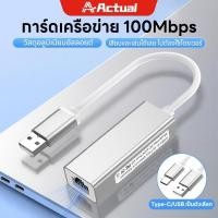 ราคา Actual USB 2 0 to Ethernet Adapter รองรับความเร็วสูงสุด 100Mbps Gigabit Lan Gigabit Network Adapter (57400833287)