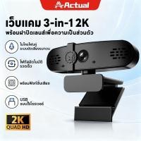 ราคา Actual กล้องเว็บแคม WEBCAM HD กล้องสตรีมเกมส์ ไลฟ์สด ประชุม กล้องเว็บแคมสำหรับคอมพิวเตอร์ ความละเอียดภาพ 2K โฟกัสอัตโนมั (43777111008)