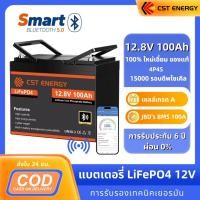 ราคา CST บลูทูธ แบตลิเธียม 12V 100Ah 280Ah แบตเตอรี่ LiFePO4 Battery 15000 รอบ เซลล์เกรด A BMS 100A โซล่าเซลล์ (26623069259)
