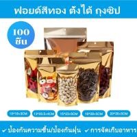 ราคา ฟอยด์สีทอง ตั้งได้ ถุงซิป แพ็คละ 100ใบ ฟอยด์สีทอง ถุงคุ๊กกี้ ถุงใส่อาหาร (51308152943)