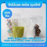 ราคา แพคละ 100ใบ ถุงซิปใส ตั้งได้ ถุงซิป ถุงซิปแบบล็อคใส ตั้งได้ เก็บอาหาร ถุงซิป (44708176441)