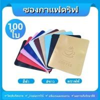 ราคา 100 ใบ ถุงใส่กาแฟดริป ถุงดริป ถุงอลูมิเนียมฟอยล์สำหรับแพ็คกาแฟดริป (29662776156)