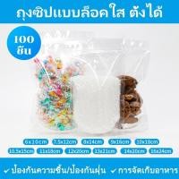 ราคา ถุงซิปแบบล็อคใส ตั้งได้ 100ใบ แน่น ถุงซิป ฟอยด์สีเงิน ตั้งได้ เก็บอาหาร (51859231073)