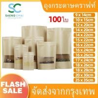ราคา แพคละ 100ใบ ถุงคราฟท์ กันน้ำ ตั้งได้ หน้าต่างใส กันน้ำ สีน้ำตาล ถุงซิป ซิปล็อค ถุงขนม ซองขนม (25031220118)