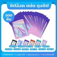 ราคา 100ใบ เลเซอร์ตัวเอง ถุงซิป สีหวาน ตั้งได้ ถุงฟอยด์สีเงิน ด้านหน้าใส ด้านหลังทึบ ถุง ซิป ล็อค แน่น (27301238337)