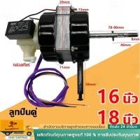ราคา ฟรีค่าส่ง มอเตอร์พัดลมทองแดง 16 18นิ้ว ลูกปืนคู่ ใช้แทนHatariได้ 220V 12V อายุการใช้งานยาว ประหยัดไฟกว่า เปลี่ยนง่าย (48303506658)