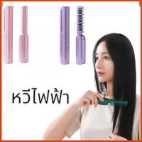 ราคา หวีไฟฟ้า หวีผมตรง หวียืดผมไร้สาย แบบพกพา ชาร์จได้ สําหรับเดินทาง ผมเรียบ (43808447303)