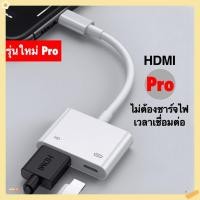 ราคา Digital AV Adapter HDMI Convert สำหรับ iPhone iPad TV HD ต่อออกจอ ส่งด่วน COD (40311451795)