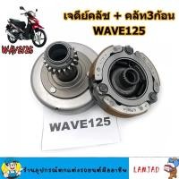 ราคา ชุดครัชเจดีย์แท้ HONDA wave125 เวฟ125อาร์ dream125 KPH ไฟเลี้ยวบังลม ส่งเร็ว รับประกัน (40011472270)