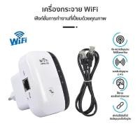 ราคา เครื่องกระจายสัญญาณไวไฟ Wifi Repeater 300 Mbps ขยายสัญญาณ WiFi ใหม่ล่าสุด ส่งด่วน (27089521038)