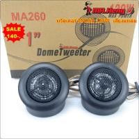 ราคา MA 260 2นิ้ว ลำโพงทวิตเตอร์เสียงแหลม 120W TWEETER SYSTEM กำลังสูง ติดรถยนต์ เก็บเงินปลายทาง พร้อมส่ง (57409299804)