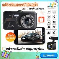 ราคา กล้องติดรถยนต์ รุ่น A11 รุ่นใหม่ ทัชสกรีน หน้าจอใหญ่ 4 0นิ้ว 1296P Full HD Car Camera หน้า หลัง WDR HRD (41176989836)