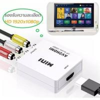 ราคา กล่องอะแดปเตอร์แปลงวีดีโอ AV To HDMI 1080P Mini Av2Hdmi สําหรับ HDTV ส่งเร็ว ของแท้ (24696215121)