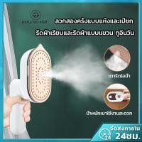 ราคา เครื่องรีดผ้าไอน้ำมือถือ ขนาดเล็ก รีดเร็วเรียบ เปียกและแห้ง ส่งด่วน ของแท้ (40861455439)