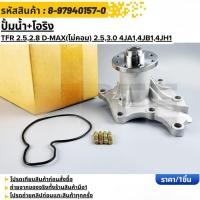 ราคา ชุดปั๊มน้ำ ISUZU TFR D MAX ไม่รวม D MAX รุ่น Commercial รหัสแท้ 8 97940157 0 สำหรับเครื่อง 4JA1 4JB1 4JH1 ข (50653322142)