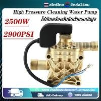 ราคา COD หัวปั๊มเครื่องฉีดน้ำแรงดันสูง 2500W 2900PSI อะไหล่เครื่องฉีดน้ำ ใช้กับเครื่องอัดฉีดน้ำ พร้อมส่ง (44552336300)