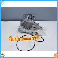ราคา สำหรับ TFR มังกรทอง ปั๊มน้ำรหัส 8 94140341 2 ใช้กับเครื่องยนต์ 4JA1 4JB1 ขนาด 2 5 และ 2 8 ลิตร ของแท้ ใช้งานได้จริ (53153335766)