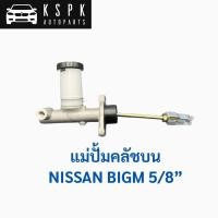 ราคา แม่ปั๊มคลัชบน Nissan Big M 5 8 นิ้ว 30610 15G01 แก้ปัญหาคลัชยึก คลัชนิ่ม เบรกคลัชไม่ทำงาน ของแท้พอดีเบอร์ เก็บเงินปลาย (45004006130)