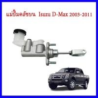 ราคา แม่ปั๊มคลัทช์สำหรับ ISUZU D MAX Gold Series ปี 2007 2011 รหัสแท้ 8 97945438 0 อะไหล่ระดับ OEM คุณภาพห้าง (53553152926)