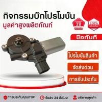 ราคา มอเตอร์กระจกไฟฟ้า ขวา ISUZU D MAX ALL NEW 2012 2020 รุ่น 6 PIN BluePower สินค้าใหม่ แรงกว่าของเดิม พร้อมติดตั้ง เก็บเง (56803674588)