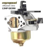 ราคา คาร์บู GX390 แท้ คาร์บูเรเตอร์ GX 390 Honda 13 HP คาร์บู ฮอนด้า คาบู คาบูเรเตอร์ เครื่องยนต์ 13แรง 13HP GX390 (41530036802)
