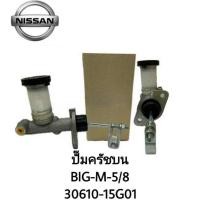ราคา เกรด OEM ปั๊มคลัชบน Nissan BIG M 5 8 นิ้ว 30610 15G01 ของแท้คุณภาพสูง แก้คลัชยึก คลัชนิ่ม เกียร์เข้ายาก เก็บเงินปลาย (28593930510)