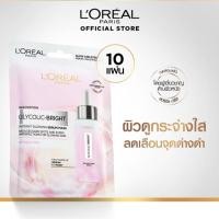 ราคา แพ็ค10ชิ้น ลอรีอัล ปารีส L Oréal Paris Glycolic Bright Instant Glowing Serum Mask เซรั่มมาส์กเพื่อผิวดูโกลว์ กระจ่างใส (46853235187)