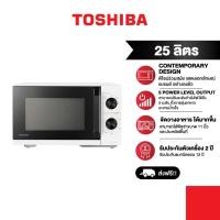 ราคา Toshiba ไมโครเวฟ ความจุ 25 ลิตร รุ่น MW3 MM25PE WH (43856260391)