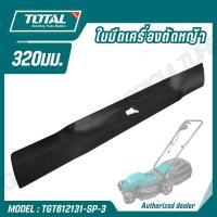 ราคา TOTAL ใบมีดเครื่องตัดหญ้า 320 มม รุ่น TGT612131 SP 30 ใช้กับเครื่องตัดหญ้า รุ่น TGT612131 KNIFE PLATE (49609372372)