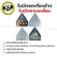 ราคา ใบมีดรถเกี่ยวข้าว ใบมีดเกี่ยวข้าว ใบมีดสามเหลี่ยม สำหรับรถเกี่ยวข้าว (22454515615)