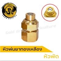 ราคา หัวพ่นยาทองเหลือง หัวพ่นยาหัวพัด หัวพ่นยาหัวตรงทองเหลือง (23384673365)