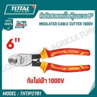 ราคา TOTAL คีมตััดสายเคเบิ้ล หุ้มฉนวน 6 กันไฟฟ้า 1000V รุ่น THTIP2761 INSULATED CABLE CUTTER 1000V (26879421141)
