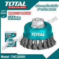 ราคา Total แปรงลวดถ้วยถักเปีย 5 เกลียว M10x1 5 5 เกลียว M14x2 รุ่นTAC32051 TAC32051 2 TAC32031 TAC32041 (29967322554)