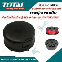 ราคา TOTAL กระปุกสายเอ็น รุ่น TGTLI2001 SP 34 40 สำหรับเครื่องตัดหญ้า รุ่น TGTLI2001 TGTLI20018 TGTLI20301 TGTLI20328 (23787006918)