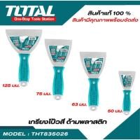 ราคา TOTAL เกียงโป้วสี ด้ามพลาสติก รุ่น THT835026 THT836326 THT837526 THT8312526 Putty Trowel เกียงโป๊วสี (25952086499)
