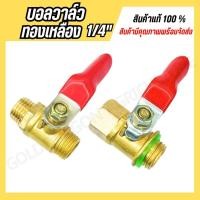 ราคา บอลวาล์วทองเหลือง 1 4 ก๊อกพ่นยา ทองเหลือง ผู้ เมีย (25007539748)