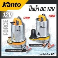 ราคา KANTO ปั้มแช่สแตนเลส ชนิดแบตเตอรี่ DC 120 150 วัตต์ ปั้มน้ำไดโว่ รุ่น KT FORCE DC12V 1 KT FORCE DC12V 2 KT PUMP 12V (24272102299)