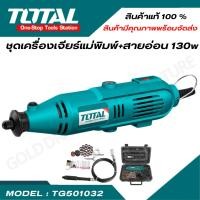 ราคา TOTAL ชุดเครื่องเจียรแม่พิมพ์ สายอ่อน 130w รุ่น TG501032 TG501032 SP 10 (23762123115)