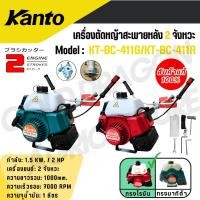 ราคา KANTO เครื่องตัดหญ้าสะพายข้าง 2จังหวะ กำลัง 2แรงม้า ลานสตาร์ทดึงเบา รุ่น KT BC 411R แถมใบมีดสี่เหลี่ยม 12 นิ้ว (27013683097)