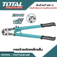 ราคา TOTAL กรรไกรตัดเหล็กเส้น ขนาด12 14 18 24 30 นิ้ว รุ่น THT123126 THT123146 THT123186 THT123246 THT123306 (23760392125)