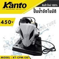 ราคา KANTO ปั้มน้ำอัตโนมัติ มีฝาครอบ 450W รุ่น KT TURBO 450 (27110298607)