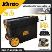 ราคา KANTO กล่องเครื่องมือช่าง พร้อมล้อลาก 25นิ้ว รุ่น KT BOX WHEEL 25PA (46200779671)