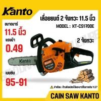 ราคา KANTO เลื่อยโซ่ยนต์ บาร์ 11 5 นิ้ว 2 จังหวะ 0 49 0 64 แรงม้า ระบบปั๊มน้ำมัน รุ่น KT CS1700E KT CS1700 (42411218977)