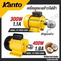 ราคา KANTO เครื่องขูดมะพร้าว ไฟฟ้า 300 800 วัตต์ มีหัวขูดมะพร้าว รุ่น KT FORCE CGM1 KT FORCE CGM2 (58104276752)