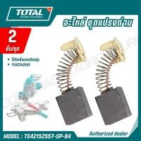 ราคา TOTAL อะไหล่ ชุดแปรงถ่าน 2 ชิ้น ชุด เลื่อย แท่นเลื่อยองศา รุ่น TS42152557 SP 64 (57454479512)