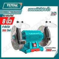 ราคา TOTAL มอเตอร์หินไฟ 8 นิ้ว 350 วัตต์ รุ่น TBG35020 สินค้าแท้ 100 (56050841715)